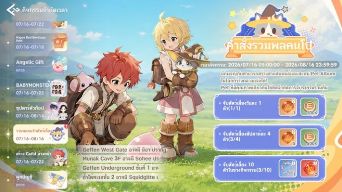 ระบบจับสัตว์เลี้ยงและกิจกรรมรวมพลคนรักสัตว์เลี้ยงใน Ragnarok: The New World