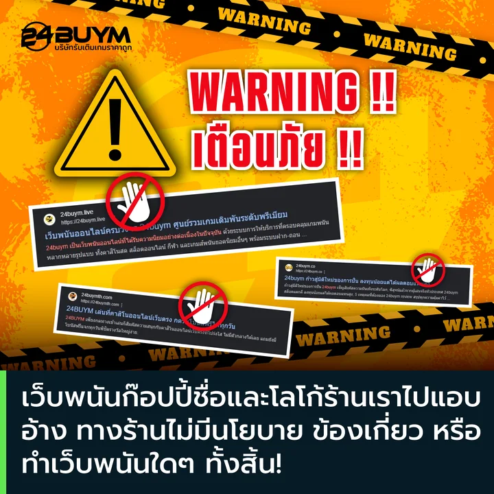 ประกาศเตือนภัย 24buym เว็บพนันแอบอ้างชื่อและโลโก้ร้าน