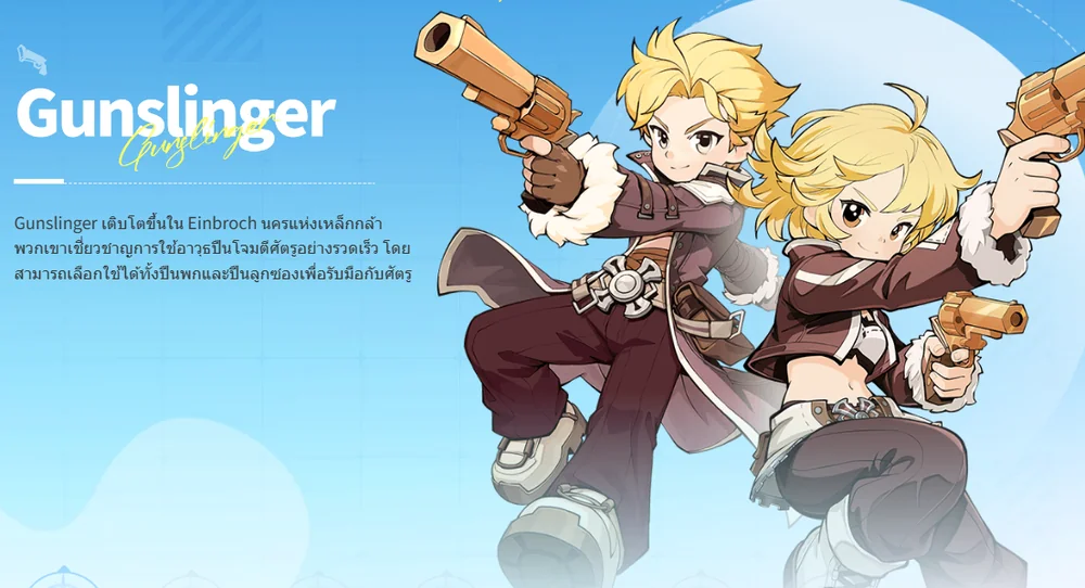 อาชีพ Gunslinger มือปืน ใน Ragnarok: The New World