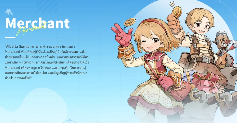 อาชีพ Merchant พ่อค้า ใน Ragnarok: The New World