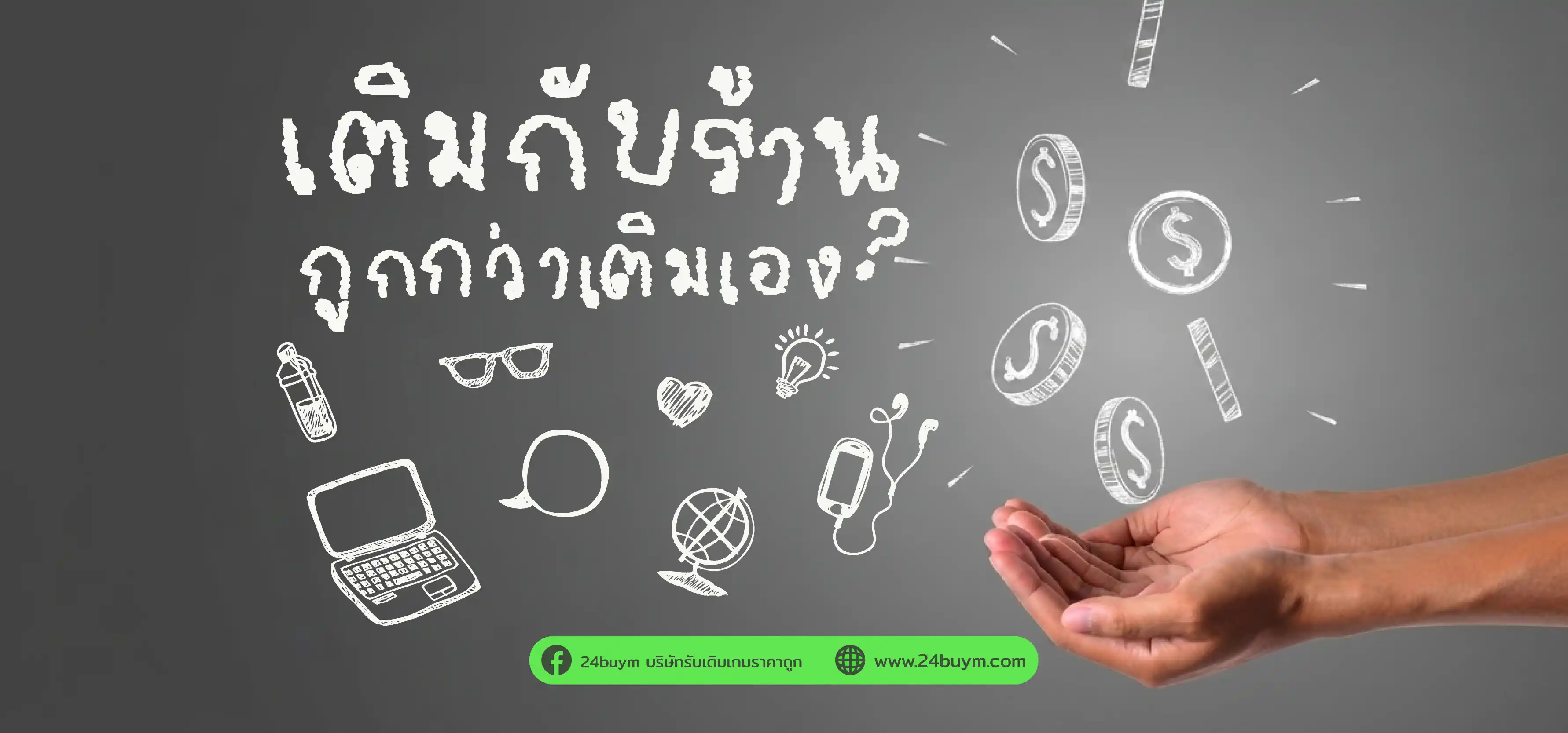 เติมเกมราคาถูก: ทำไมเว็บถูกกว่าในเกม และวิธีเทียบให้ถูกจริง