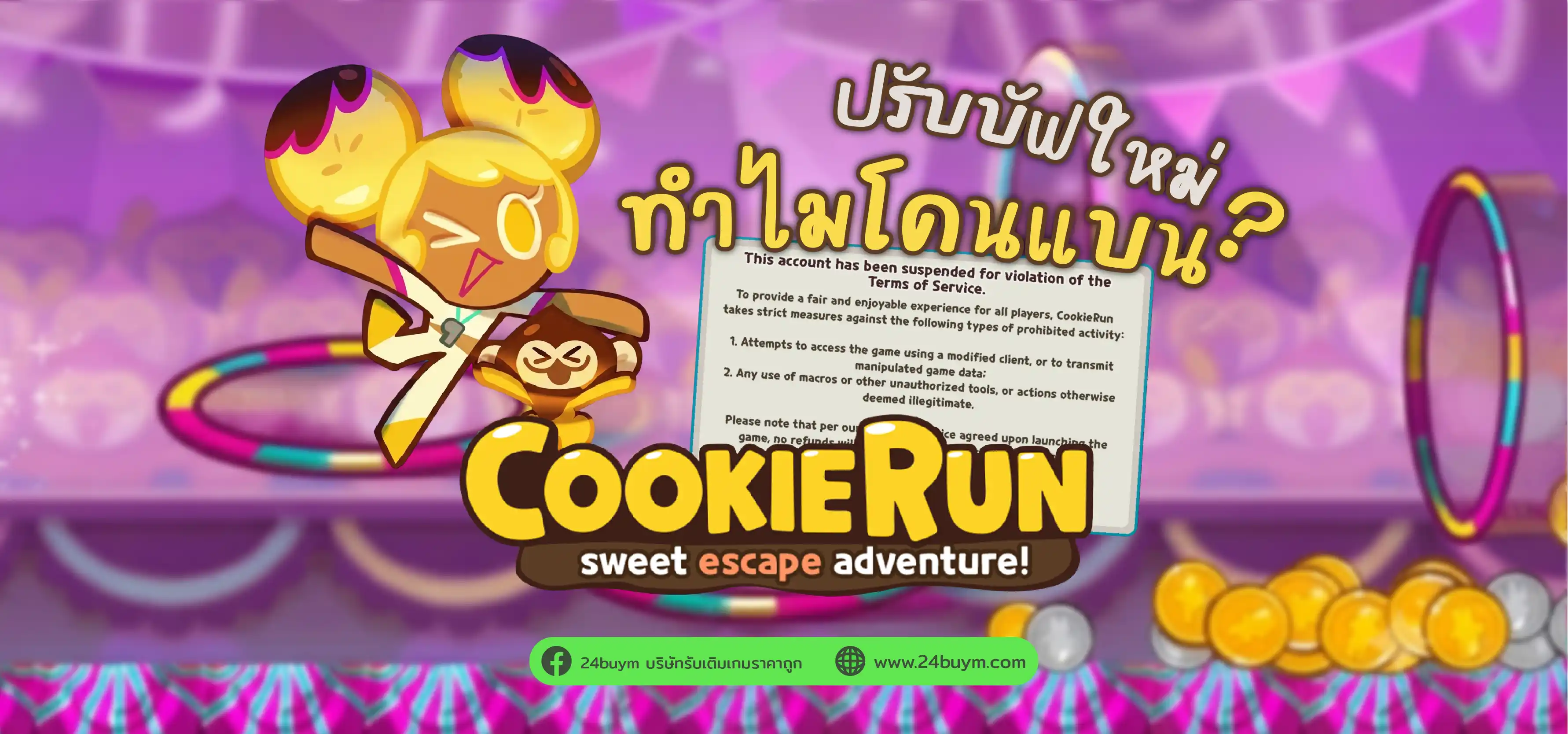 ดราม่าสนั่น! เพราะ "คุกกี้กล้วย" ระบบแบนมั่ว เพราะฟาร์มเหรียญโหดเกินไป เคลียร์ชัดสาเหตุและวิธีแก้ที่นี่!