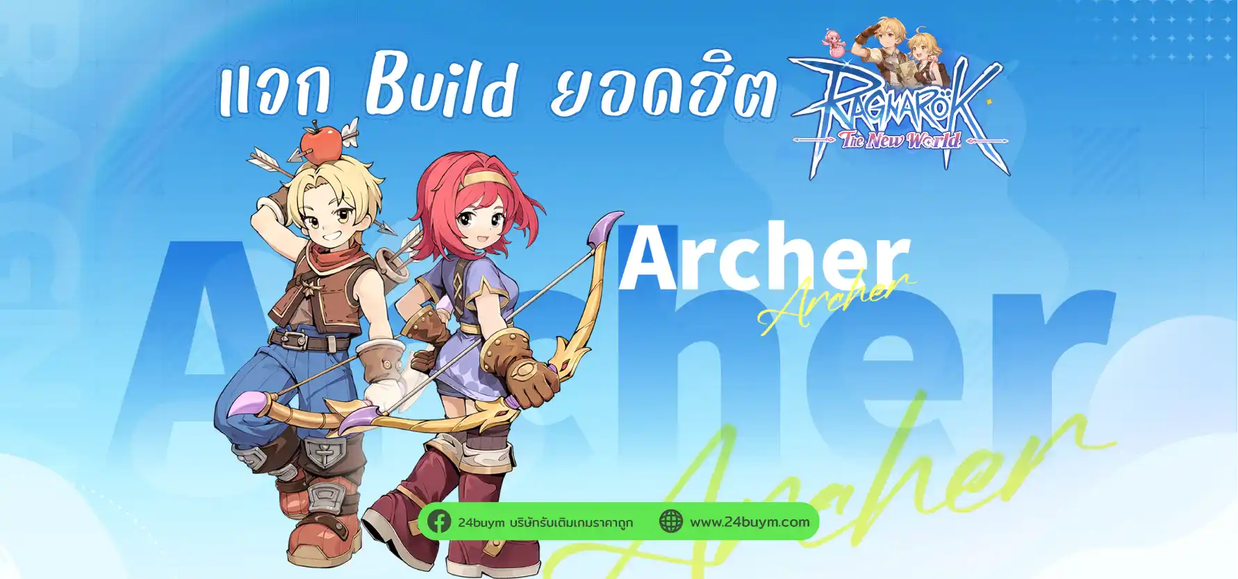 ไกด์ Sniper ADL เกม Ragnarok: The New World ฉบับเทพ! ปั้นอาชีพนักธนูตั้งแต่ Archer ยัน Sniper แรงสุด