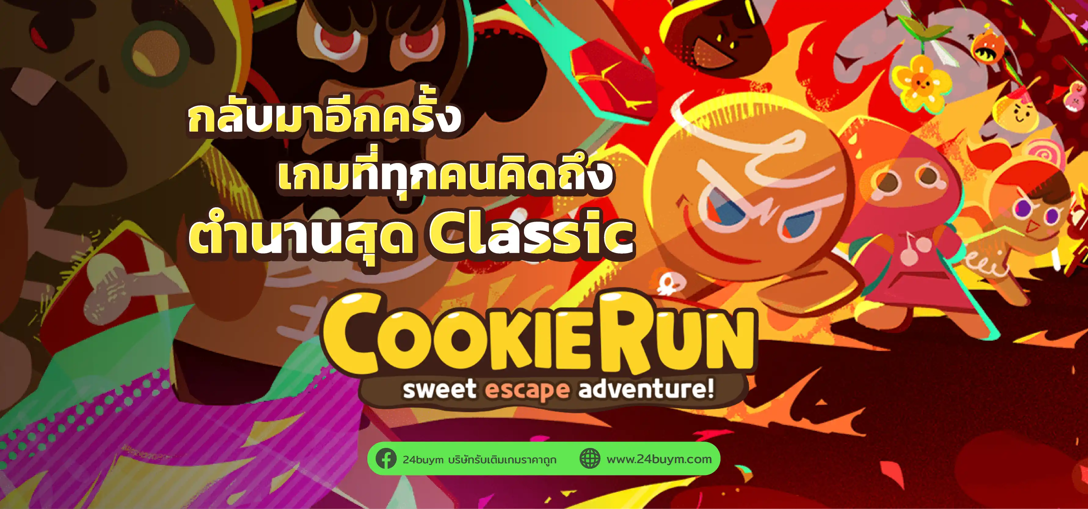 การกลับมาของตำนาน! CookieRun Classic หนีเตาอบแม่มดแบบดั้งเดิม พร้อมเปิดให้วิ่งแล้ววันนี้!