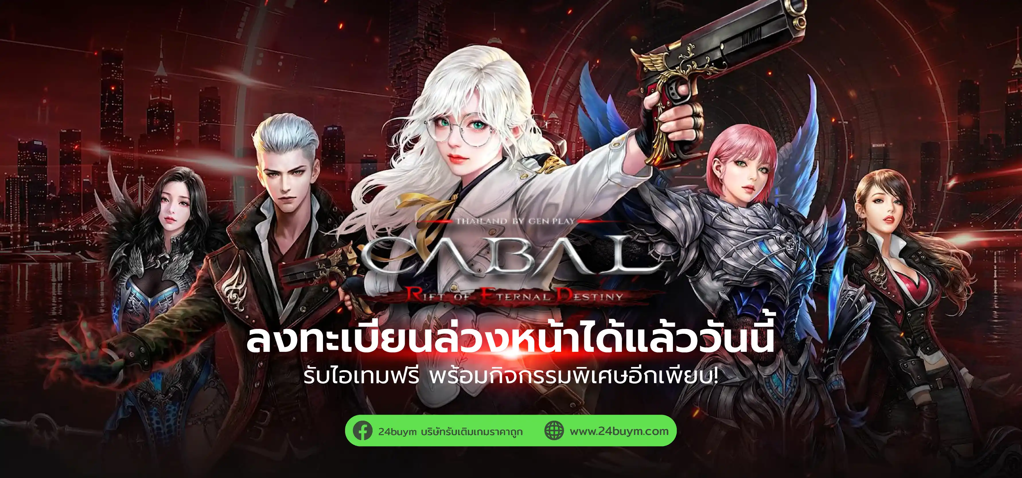 Cabal RED เปิดลงทะเบียนล่วงหน้าในไทยแล้ว! เกม Action MMORPG ตำนาน Nevareth เล่นได้ทั้ง PC และมือถือ โดย Gen Play