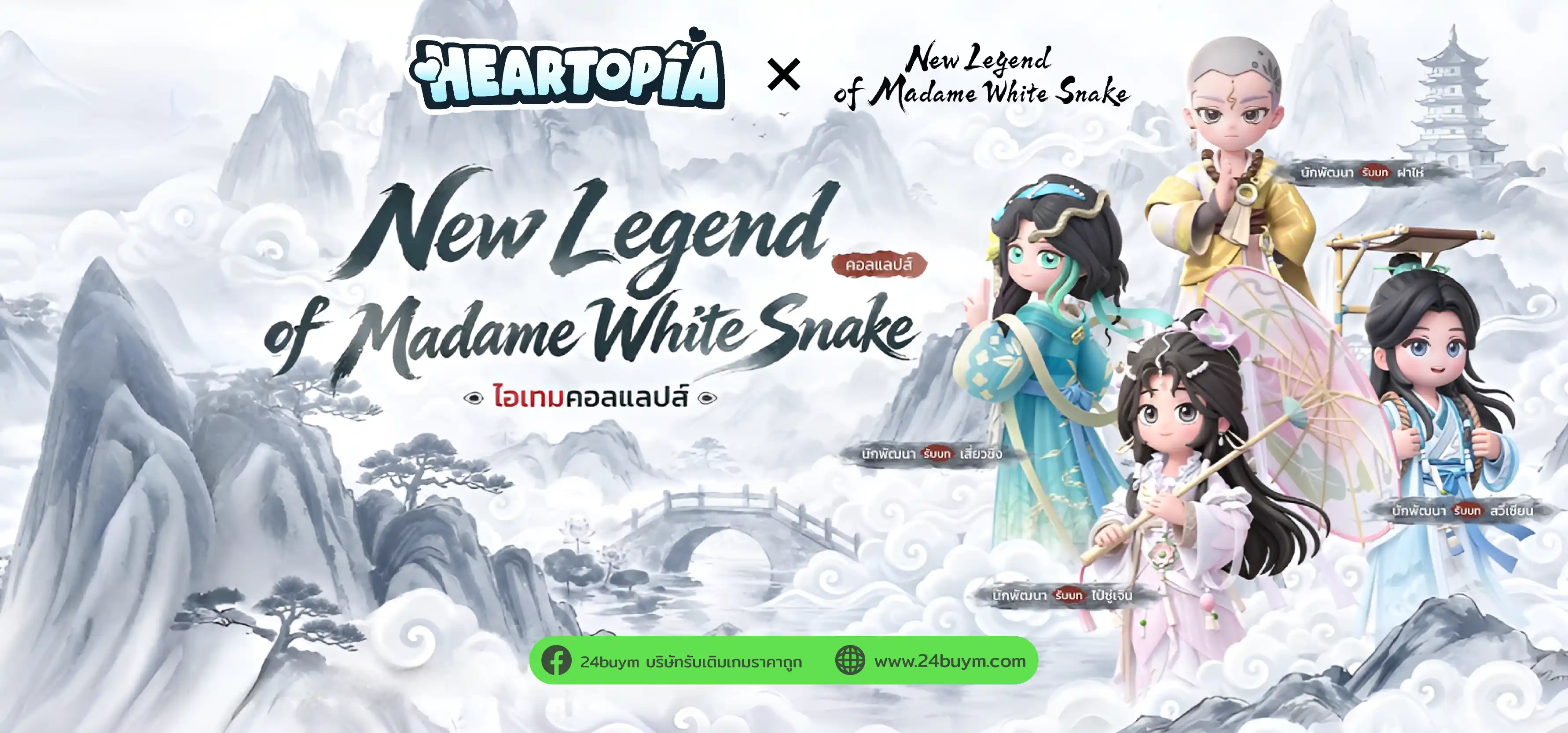 แพตช์โน้ต Heartopia 24 ก.ย. 2026 ฉบับเต็ม: ปิดเซิร์ฟตี 3 รับชดเชย + คอลแลบนางพญางูขาว