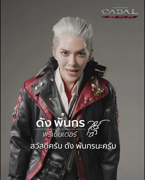 ดัง พันกร พรีเซนเตอร์เกม Cabal RED Thailand