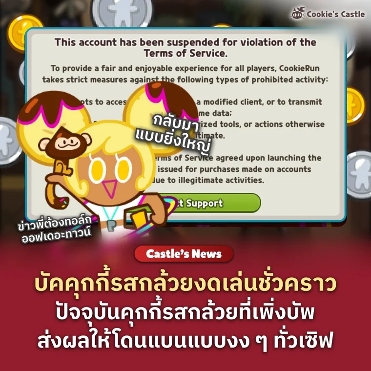 ข้อความแจ้งเตือนระงับบัญชีใน Cookie Run Classic จากดราม่าคุกกี้กล้วย