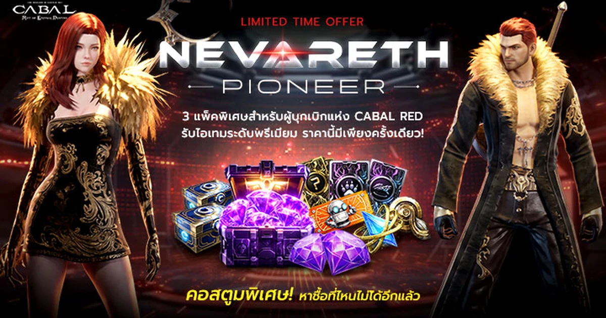 เจาะลึกแพ็กเกจ Nevareth Pioneer เกม Cabal RED: 3 รอบราคาสุดคุ้ม เริ่มต้น 890 บาท พร้อมคอสตูมลิมิเต็ด