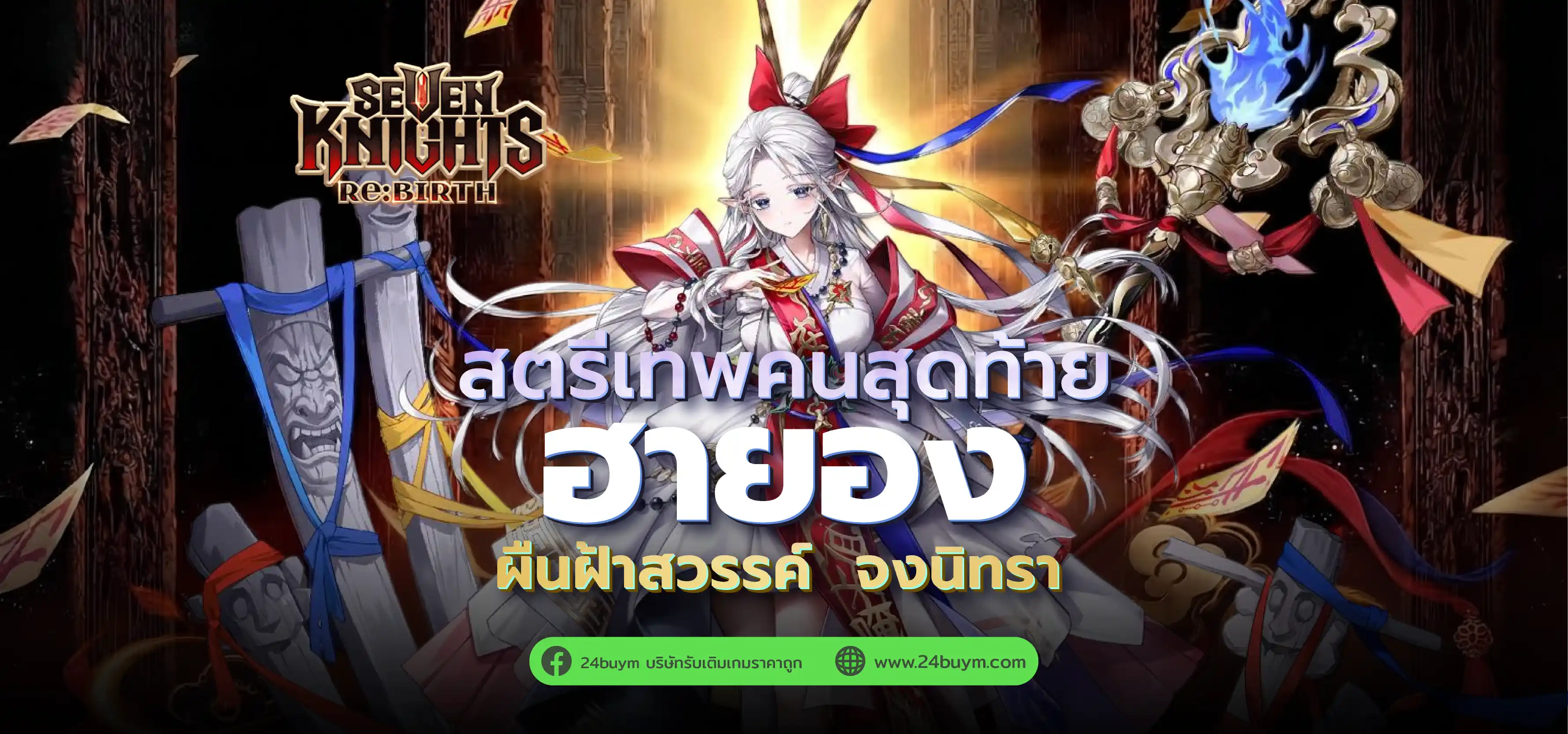 อัปเดตใหญ่ Seven Knights Re:BIRTH เดือนกันยายน 2026: เปิดตัว 'ฮายอน' - โหมดอเวจี - สรุปกิจกรรมสายฟรีห้ามพลาด