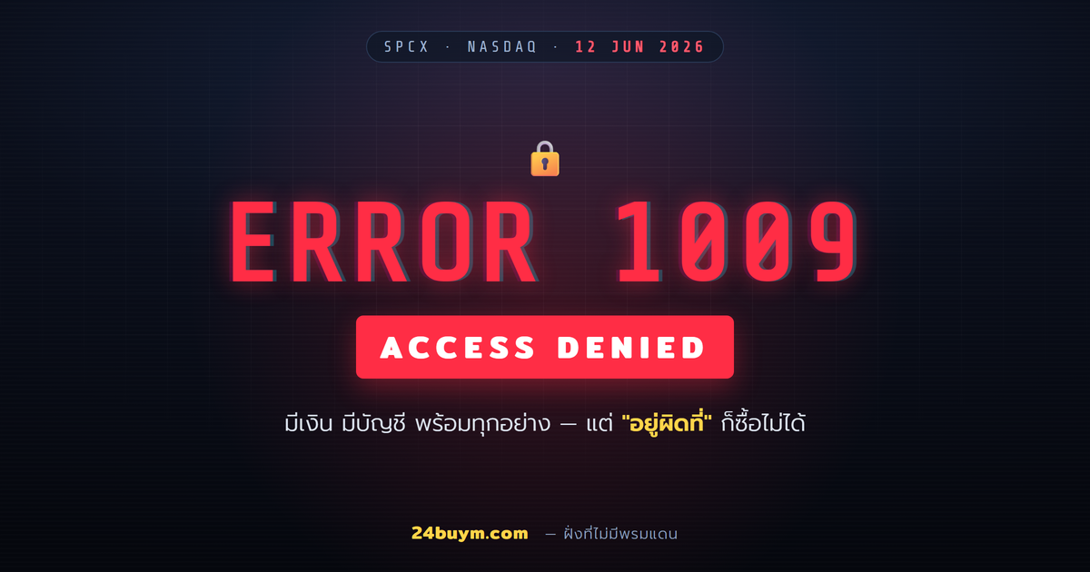 Error 1009 Access Denied — เงินถึงแต่ซื้อไม่ได้เพราะอยู่ผิดที่