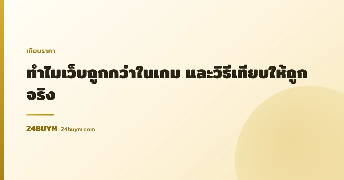 เติมเกมราคาถูก: ทำไมเว็บถูกกว่าในเกม และวิธีเทียบให้ถูกจริง