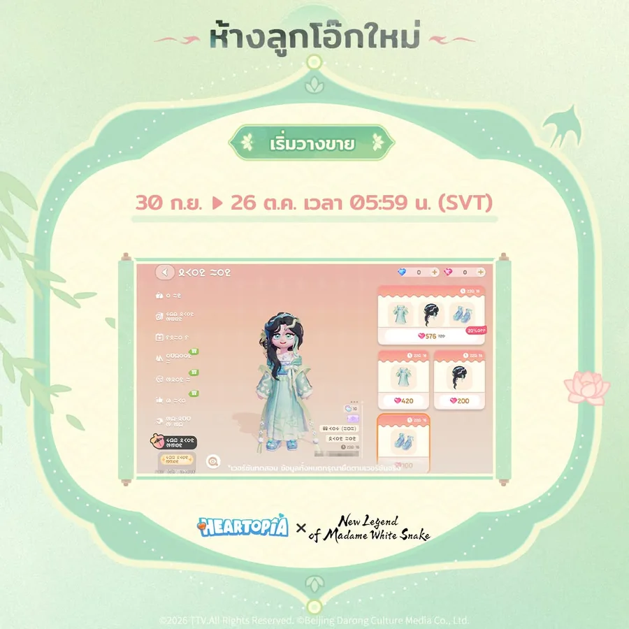 ห้างลูกโอ๊กวางขายไอเทมคอลแลบ Mortal Faces ในช่วงกิจกรรมนางพญางูขาว