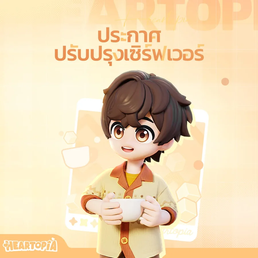 ประกาศปิดปรับปรุงเซิร์ฟเวอร์ Heartopia วันที่ 24 กันยายน 2026