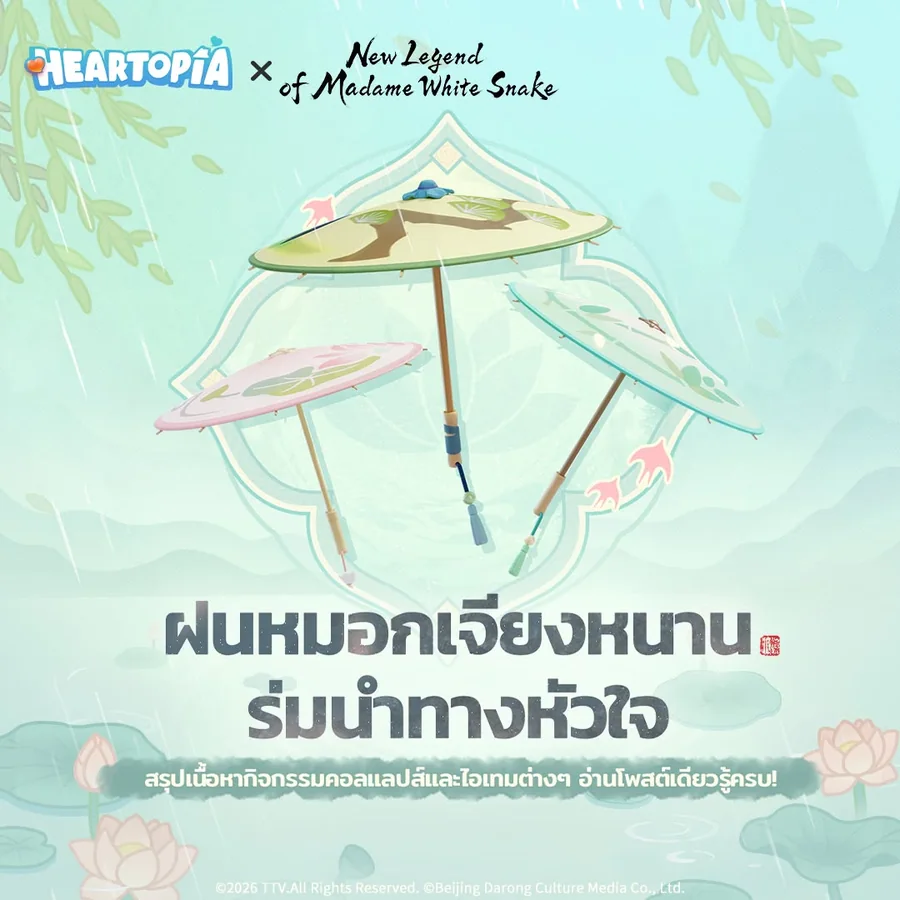 ภาพคอลแลบ Heartopia x New Legend of Madame White Snake ธีมฝนหมอกเจียงหนาน ร่มนำทางหัวใจ