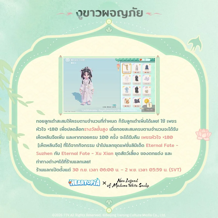 รายละเอียดรางวัลกิจกรรมงูขาวผจญภัย ชุด Eternal Fate Suzhen และ Xu Xian