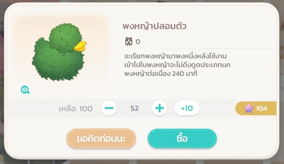 ไอเทมพงหญ้าสำหรับพรางตัวเข้าใกล้นกในร้านค้า Heartopia
