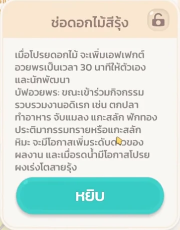 ไอเทมช่อดอกไม้สีรุ้งที่ให้บัฟเพิ่มโอกาสอาหาร 5 ดาวใน Heartopia