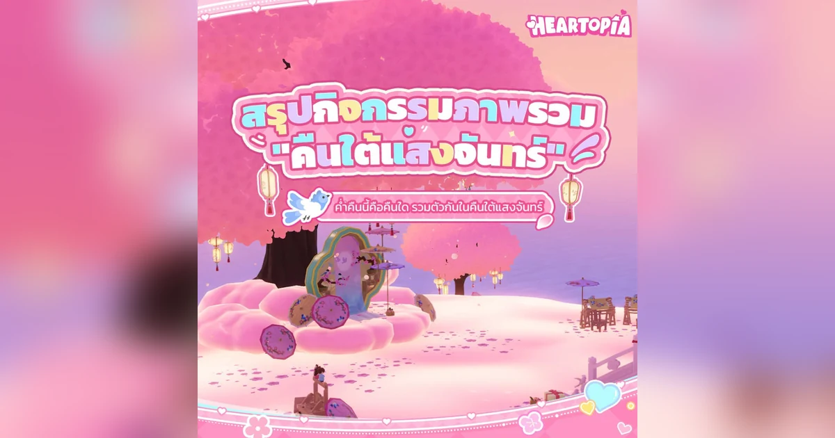 สรุปคู่มืออีเวนต์ "คืนจันทร์กระจ่าง" Heartopia: เจาะลึกสายฟรี & สายสกิน ห้ามพลาด!
