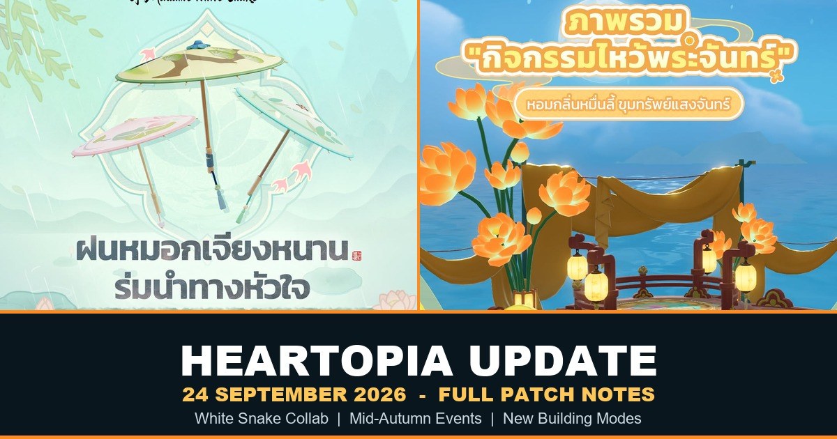 แพตช์โน้ต Heartopia 24 ก.ย. 2026 ฉบับเต็ม: ปิดเซิร์ฟตี 3 รับชดเชย + คอลแลบนางพญางูขาว