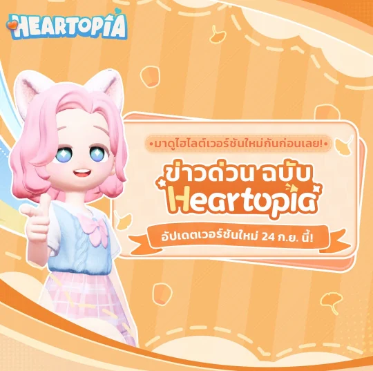 ข่าวด่วนฉบับ Heartopia อัปเดตเวอร์ชันใหม่ 24 กันยายน