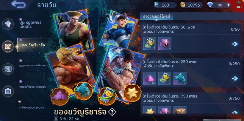 หน้ารางวัลจากการเติมเงิน (รีชาร์จ) ในเกม Mobile Legends ช่วงอีเวนต์ Street Fighter 6