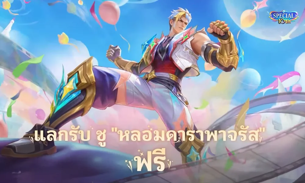 สกิน Chou ระดับ Special แจกฟรีในงานครบรอบ 10 ปี MLBB