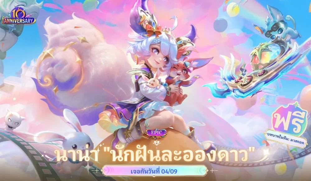 สกิน Nana นักฝันละอองดาว Epic แจกฟรีในงานครบรอบ 10 ปี MLBB