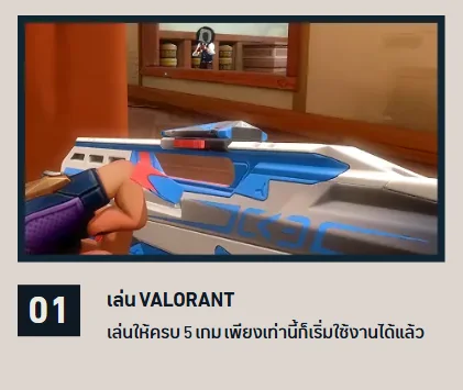 ขั้นตอนที่ 1 เล่น VALORANT ให้ครบ 5 เกมก่อนใช้งาน My VALORANT Card