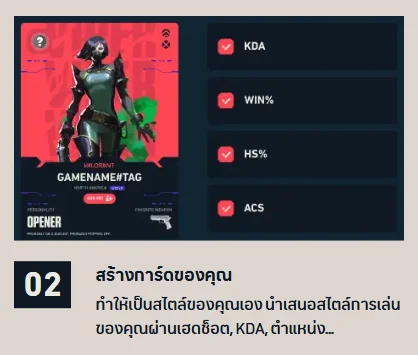 ขั้นตอนที่ 2 สร้างการ์ดเลือกโชว์สถิติ KDA WIN% HS% ACS