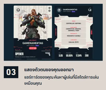 ขั้นตอนที่ 3 แสดงตัวตนและแชร์การ์ด My VALORANT Card หาเพื่อนร่วมทีม