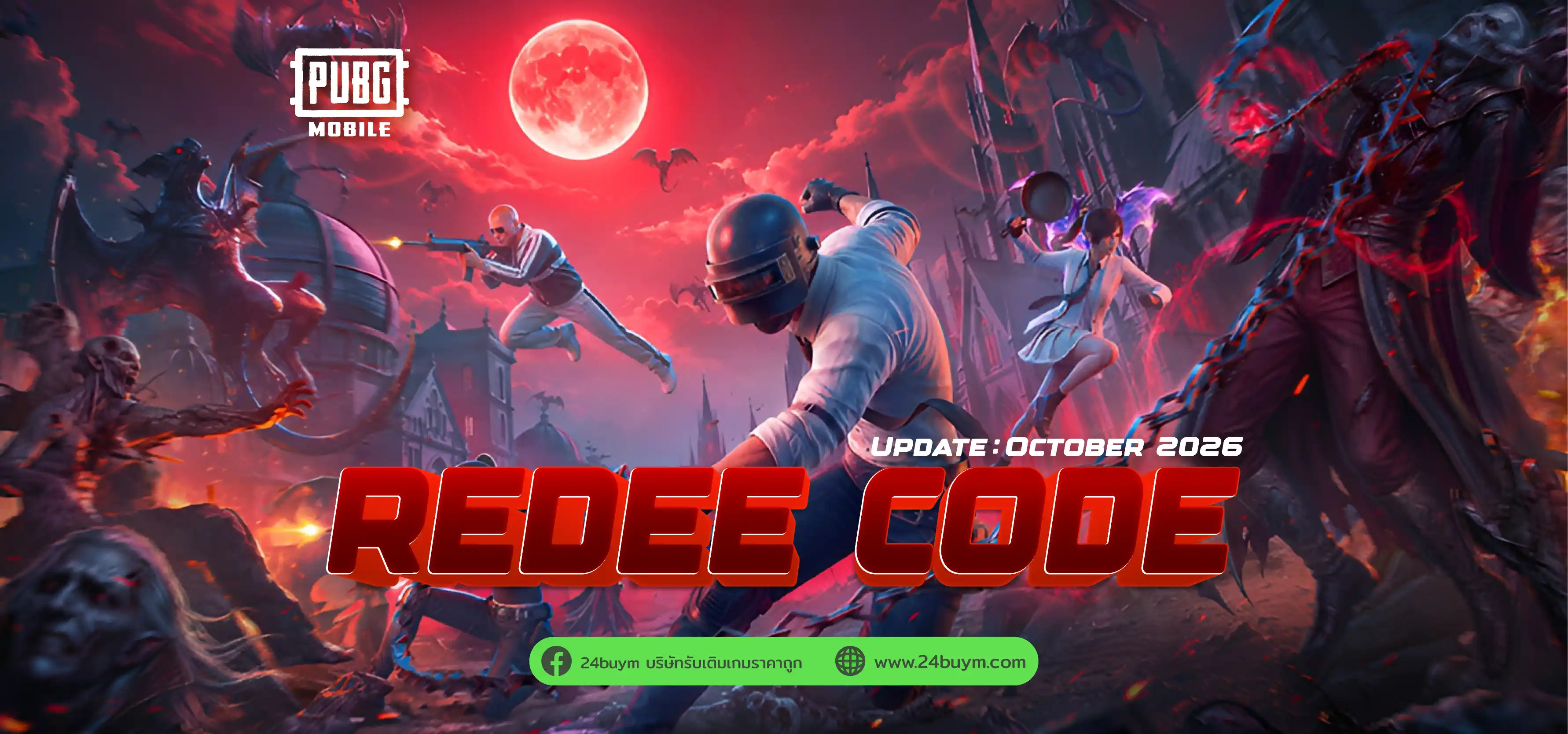 รหัสแลกรับ PUBG Mobile ตุลาคม 2026 ล่าสุด: ยังไม่พบโค้ดที่ยืนยันได้ พร้อมวิธีแลกโค้ดและวิธีแก้โค้ดใช้ไม่ได้