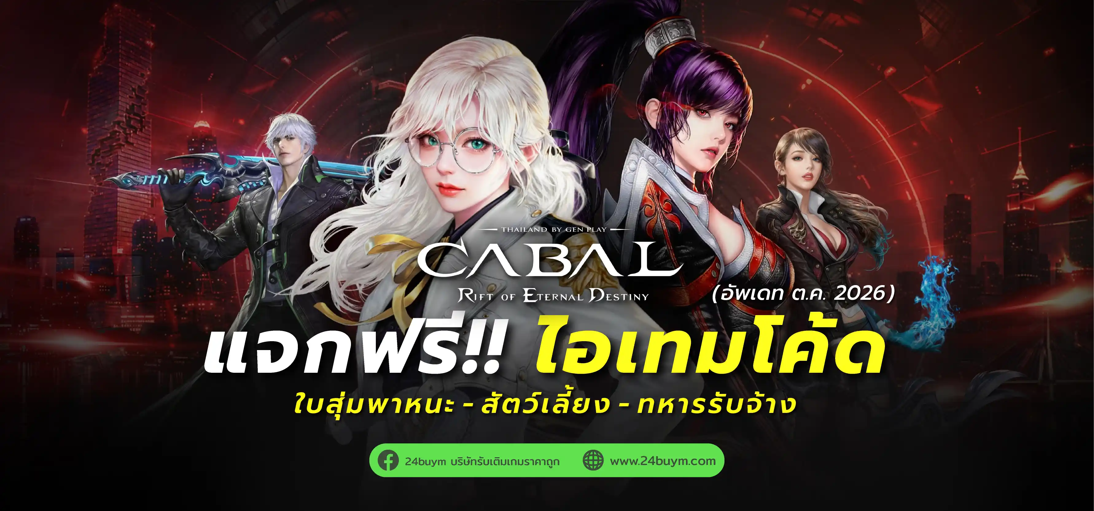แจกฟรี! รวมไอเทมโค้ด CABAL RED TH ล่าสุด (อัปเดต ต.ค. 2026) รับใบสุ่มพาหนะ-สัตว์เลี้ยง-ทหารรับจ้างฟรี