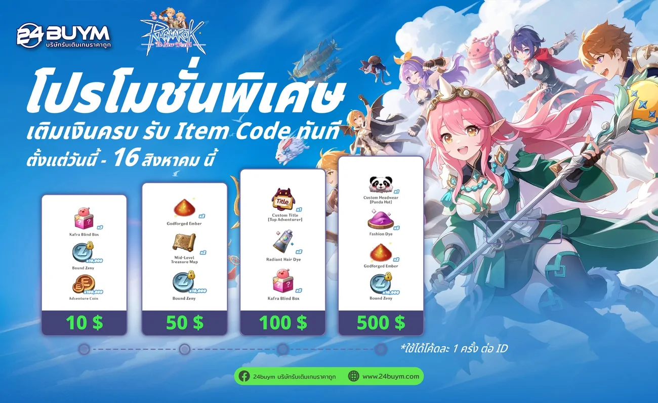 ตารางโปรโมชั่นเติมเงิน Ragnarok: The New World กับ 24buym รับ Item Code ฟรีทั้ง 4 ระดับ 10 50 100 และ 500 ดอลลาร์