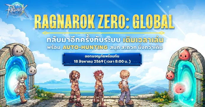 Ragnarok Zero Global ประกาศเปิดเต็มรูปแบบ 18 ส.ค. 69 นี้! สรุปไฮไลต์ + กิจกรรมต้อนรับเปิดเซิร์ฟที่ไม่ควรพลาด