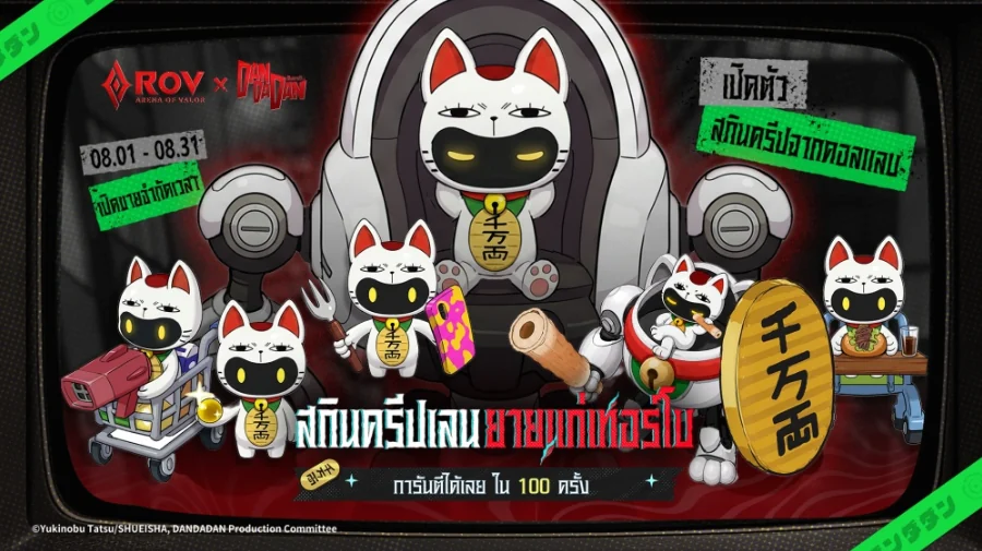 สกินมินเนียนครีปธีมยายแก่เทอร์โบ ใน ROV x DAN DA DAN