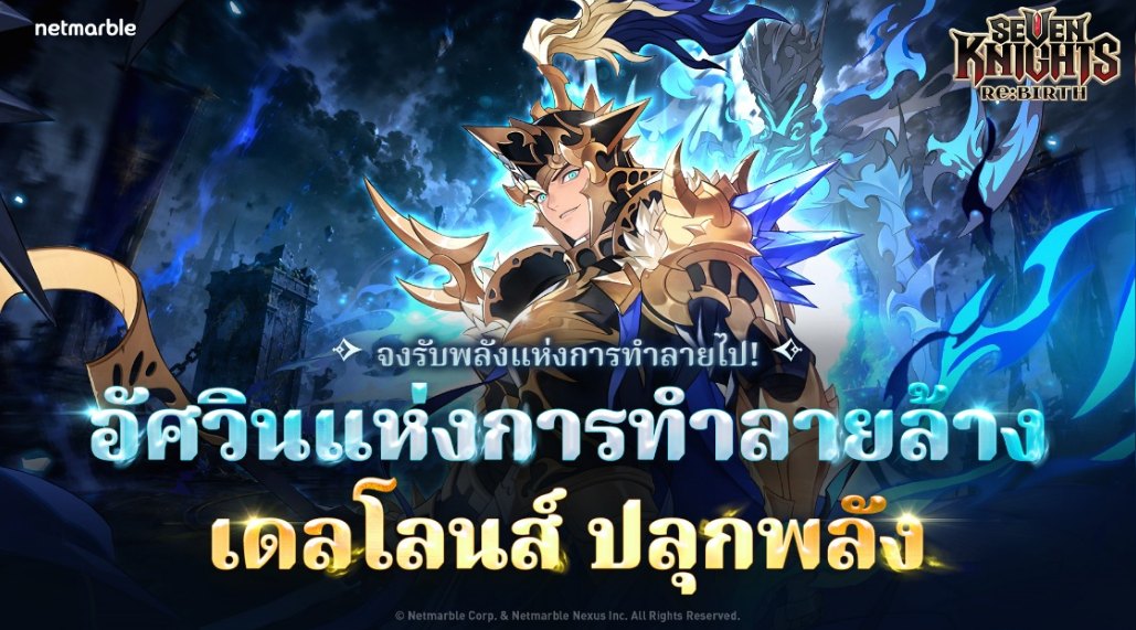 Seven Knights Re:BIRTH อัศวินแห่งการทำลายล้าง เดลโลนส์ เวอร์ชันปลุกพลัง Awakened