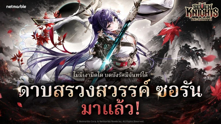 แบนเนอร์ทางการเปิดตัว ดาบสรวงสวรรค์ ซอรัน อัศวินระดับตำนานใหม่ใน Seven Knights Re:BIRTH
