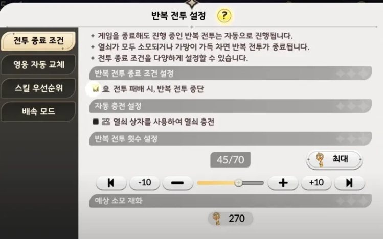 หน้าตั้งค่าการรบซ้ำอัตโนมัติ กำหนดจำนวนรอบและเงื่อนไขหยุดใน Seven Knights Re:BIRTH