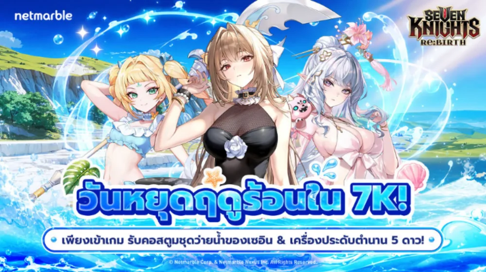กิจกรรมซัมเมอร์ Seven Knights Re:BIRTH รับคอสตูมชุดว่ายน้ำและเครื่องประดับตำนาน 5 ดาว