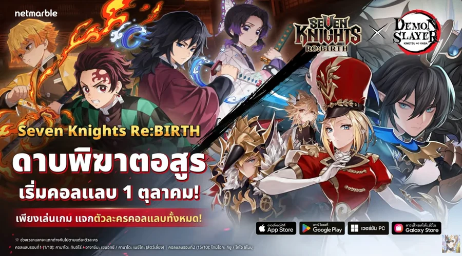 Seven Knights Re:BIRTH x ดาบพิฆาตอสูร เริ่มคอลแลบ 1 ตุลาคม