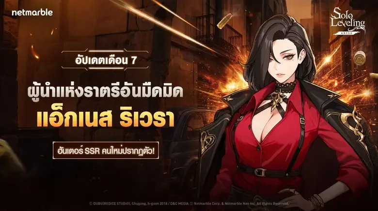 Solo Leveling: ARISE ต้อนรับฮันเตอร์สายบัสเตอร์ธาตุมืด 'แอ็กเนส ริเวรา' ใหม่แล้วในอัปเดตล่าสุด!