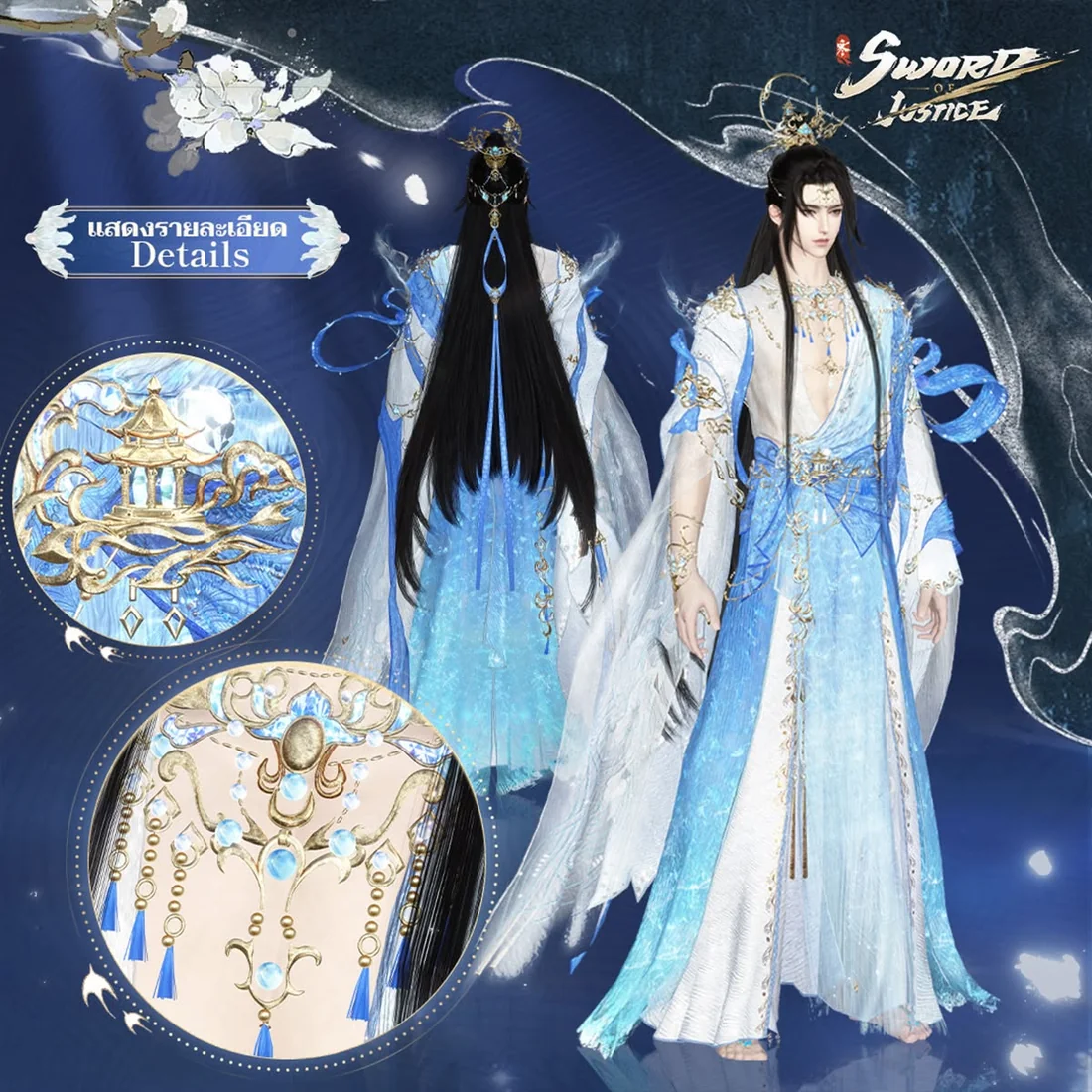 ชุดคอสตูม บทเพลงแห่งเผิงไห่ Sword of Justice ดีไซน์หลักลายเกลียวคลื่น