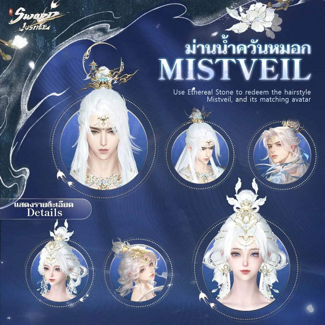 ทรงผมสวรรค์ ม่านน้ำควันหมอก Mistveil Sword of Justice เอฟเฟกต์เส้นผมพริ้วไหว