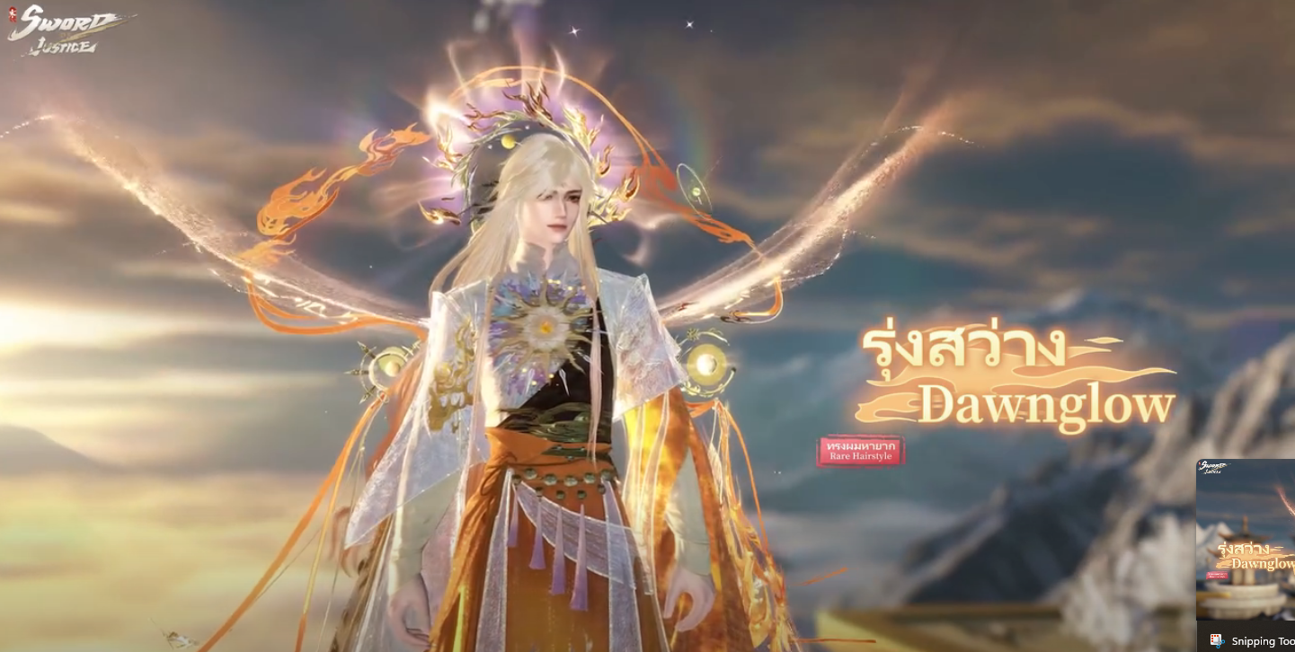 ชุดแฟชั่นรุ่งสว่าง Dawnglow ในเกม Sword of Justice