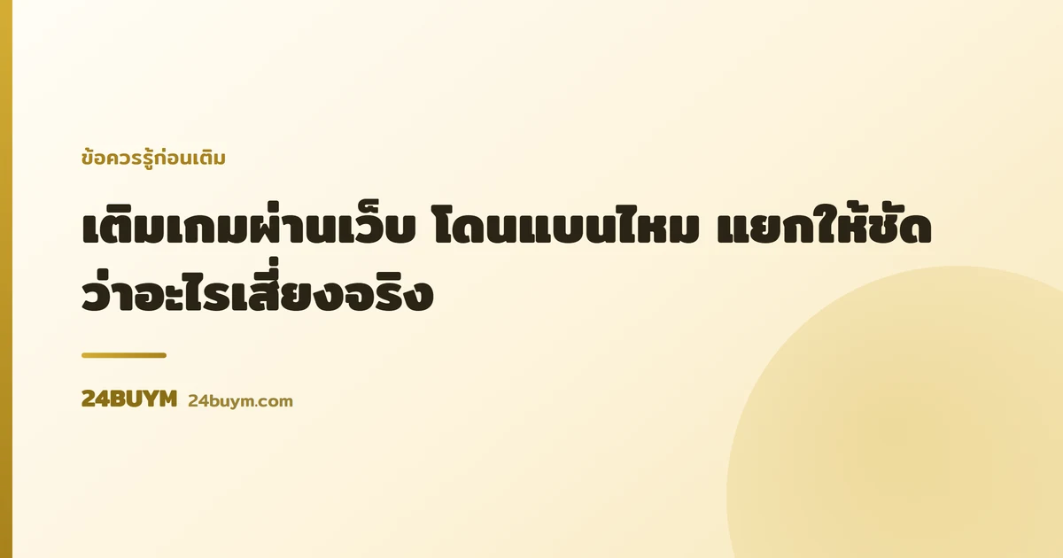 เติมเกมผ่านเว็บ โดนแบนไหม แยกให้ชัดว่าอะไรเสี่ยงจริง