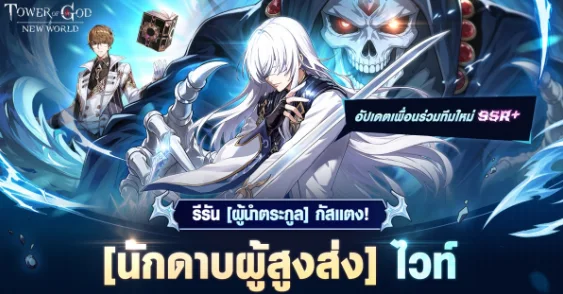 สรุปอัปเดตใหม่ Tower of God: New World – ต้อนรับ [นักดาบผู้สูงส่ง] ไวท์ SSR+ พร้อมกิจกรรมสุดพิเศษ!