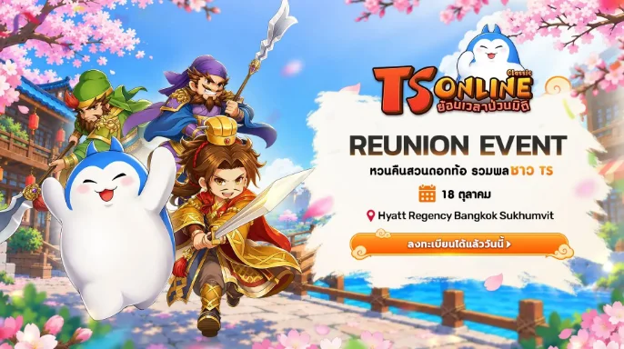 งาน TS Online Classic Reunion Event หวนคืนสวนดอกท้อ 18 ต.ค. 2569