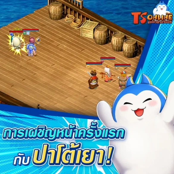 ปาโต้เยา มาสคอตประจำเกม TS Online Classic