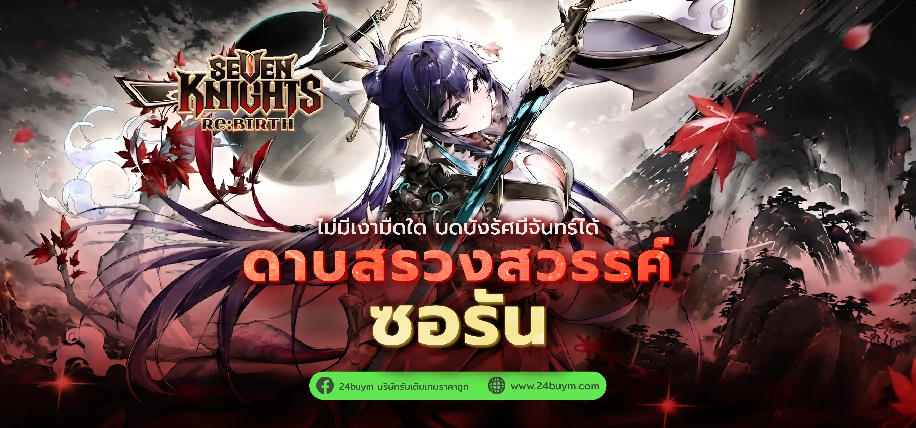 Seven Knights Re:BIRTH อัปเดตใหม่! เปิดตัวอัศวินระดับตำนาน ซอรัน (Sorun) + แจก Tao ฟรี